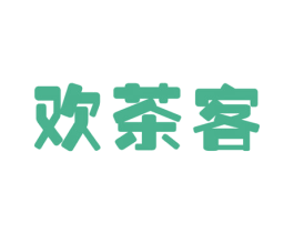 欢茶客