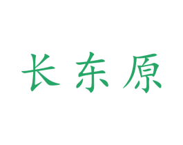 长东原