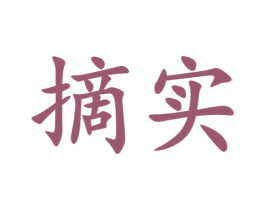 摘实