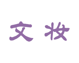 文妆