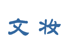 文妆