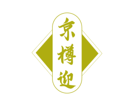 京樽迎