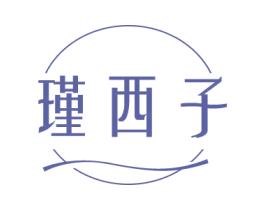 瑾西子