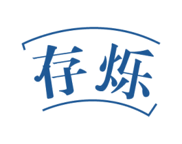 存烁