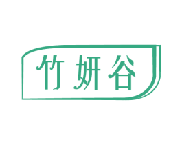 竹妍谷
