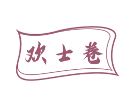 欢士卷 第30类小食配料商标转让 注册号81662570