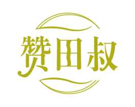 赞田叔 第30类小食配料商标转让 注册号81662542