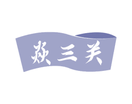 焱三关 第35类广告贸易商标转让 注册号81726106