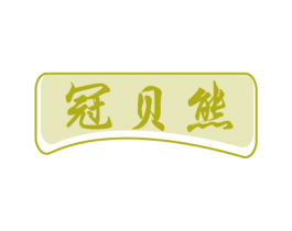 冠贝熊 第29类食品商标转让 注册号79575893