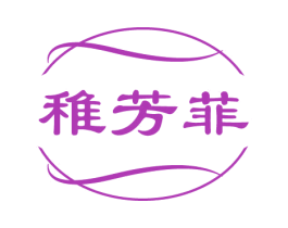 稚芳菲