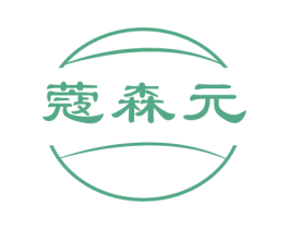 蔻森元