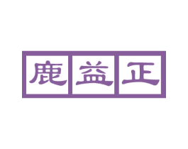 鹿益正 第05类医药商标转让 注册号80810765