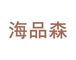 海品森 第09类科学仪器商标转让 注册号82647625