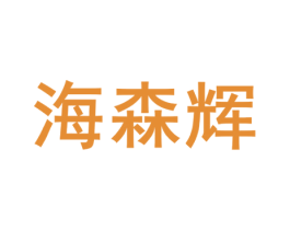 海森辉 第09类科学仪器商标转让 注册号82535087