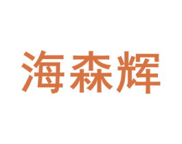 海森辉 第05类医药商标转让 注册号82533224