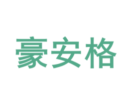 豪安格 第05类医药商标转让 注册号82453418