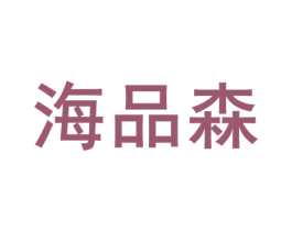 海品森 第35类广告贸易商标转让 注册号82642336