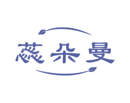 蕊朵曼 第03类化妆品商标转让 注册号80108345