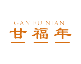 甘福年