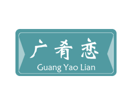 广肴恋 第43类餐饮酒店商标转让 注册号80328663