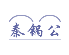 秦锅公 第43类餐饮酒店商标转让 注册号80324771