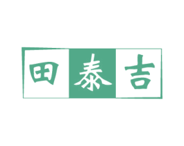 田泰吉 第43类餐饮酒店商标转让 注册号80332718