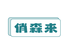 俏森来 第25类服装鞋帽商标转让 注册号79866429