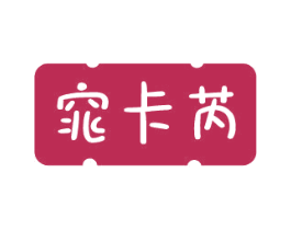 窕卡芮 第25类服装鞋帽商标转让 注册号79873869