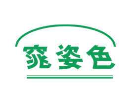 窕姿色 第25类服装鞋帽商标转让 注册号79879242