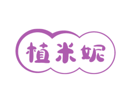 植米妮 第03类化妆品商标转让 注册号79923865