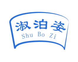 淑泊姿