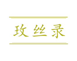 玫丝录