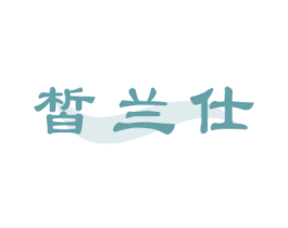 皙兰仕