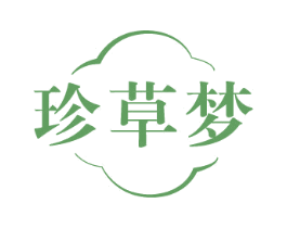 珍草梦
