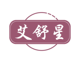 艾舒星