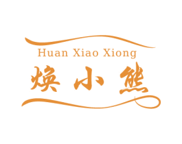 焕小熊