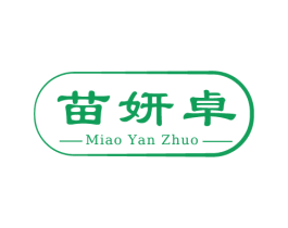 苗妍卓