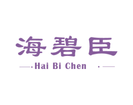 海碧臣