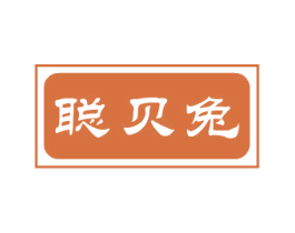 聪贝兔