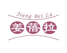 姜蓓拉