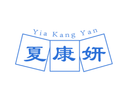 夏康妍 YIA KANG YAN