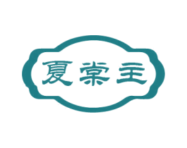 夏棠主