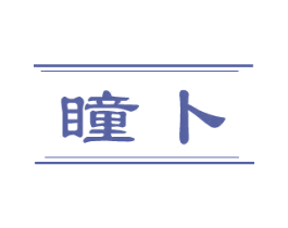瞳卜