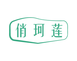 俏珂莲