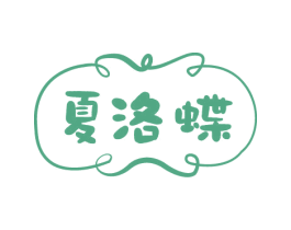 夏洛蝶