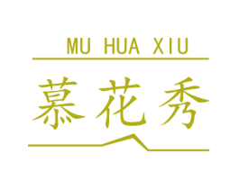 慕花秀