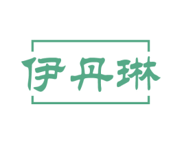 伊丹琳