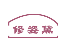 修姿黛