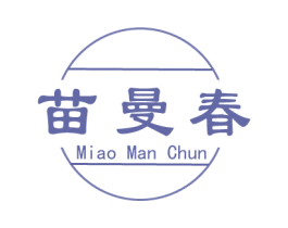 苗曼春