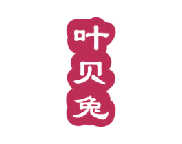 叶贝兔